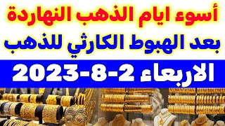اسعار الذهب اليوم الاربعاء 2022/8/2 في مصر