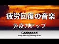 疲労回復の音楽～ 免疫力アップ 痛みを和らげる効果［頭痛・腰痛・肩こり・生理痛などの痛みに］ ❂5