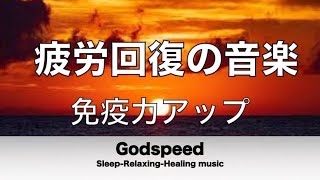 疲労回復の音楽～ 免疫力アップ 痛みを和らげる効果［頭痛・腰痛・肩こり・生理痛などの痛みに］ ❂5