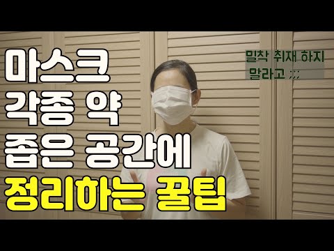 좁은공간에 마스크 와 약 정리 수납 ㅣ 10초만에 덴탈마스크  대형에서   소형으로 줄이기ㅣ마스크 앞뒤 구분 ㅣ아이와 외출시 약 추천 ㅣ에코백 으로 빠르게 정리하는법