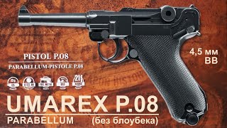 Обзор пневматического пистолета Umarex P08 (Parabellum, Luger) без блоубека (NBB) 4,5 мм BB, отстрел