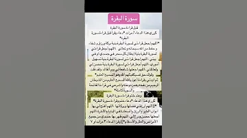 استجابه الدعاء بفضل سورة البقرة وأدعو كثير وانتظر الفرج والمغفرة والتوفيق والرزق باذن الله تعالى 