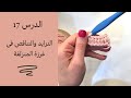 سلسلة تعليم الكروشيه للمبتدئين الحلقة 17 غرزة المنزلقة 