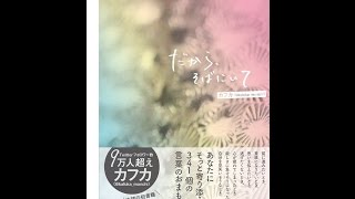 【紹介】だから、そばにいて （カフカ）