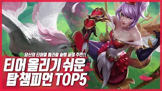 롤 티어 올리기 좋은 탑 챔피언 TOP 5