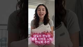 가볍고 예쁜 데일리 슈즈 찾는다면? 밸롭 티바트 니트 런닝화 리뷰 🏃‍♀️