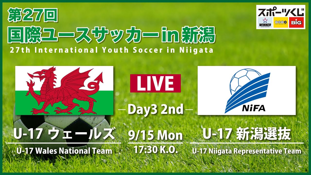 【ライブ】第27回 国際ユースサッカーin新潟【大会第３日目　第２試合】
