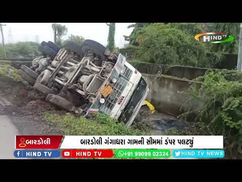 બારડોલી ગંગાધરા ગામની સીમમાં ડંપર પલટ્યું