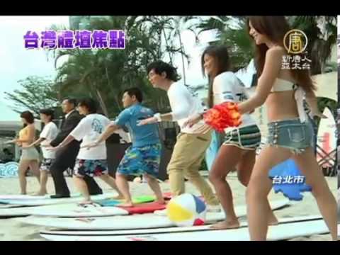Pionner DJ x【娛樂新聞_任賢齊】台灣國際衝浪賽 任賢齊代言.mp4