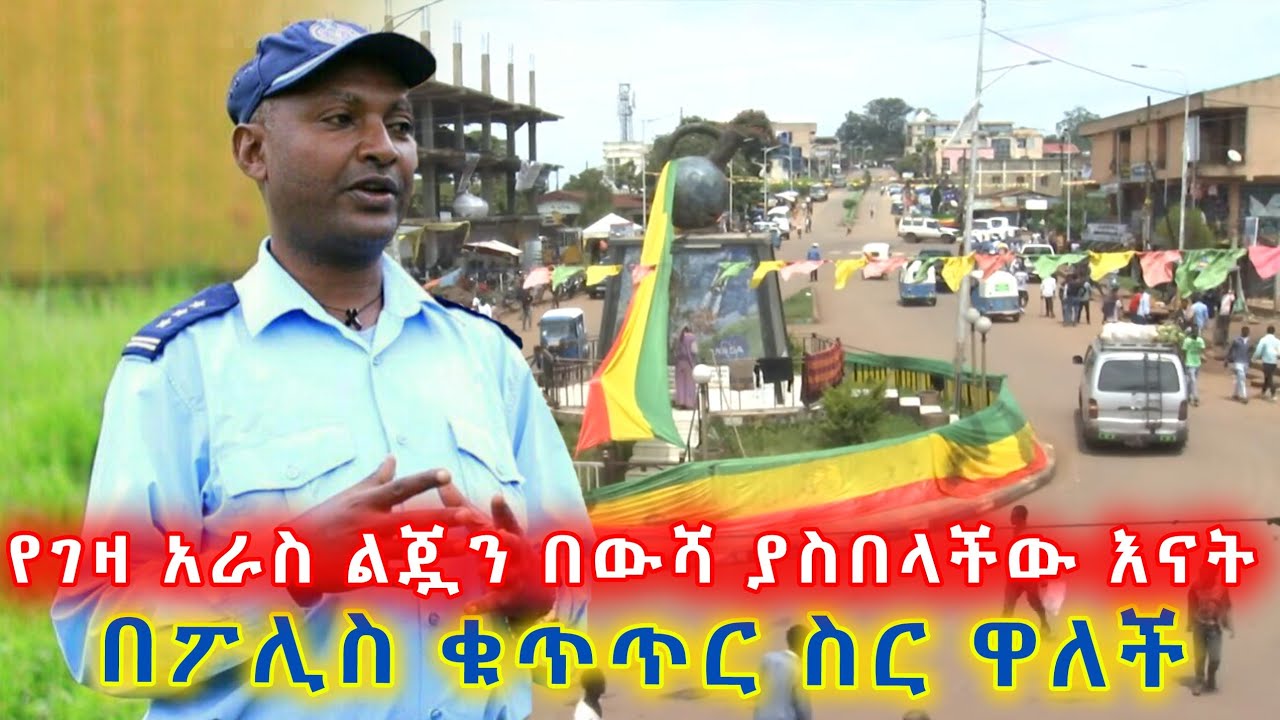  የገዛ ልጇን በውሻ ያስበላችው እናት! ለምን?