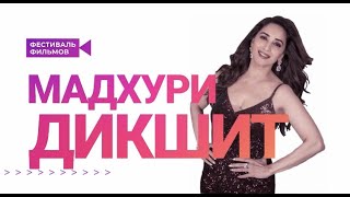 Фестиваль Фильмов Мадхури Дикшит / Madhuri Dikshit Film Festival