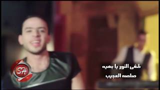 طفي النور يا بهية صلصله العجيب  2016 SALSA EL3AGEB   TAFY ELNOR YA BAHYA