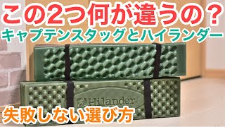 【マット比較】ハイランダーとキャプテンスタッグは何が違う⁉︎