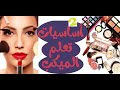 ادوات الميكب | تعليم الميكب | المكياج
