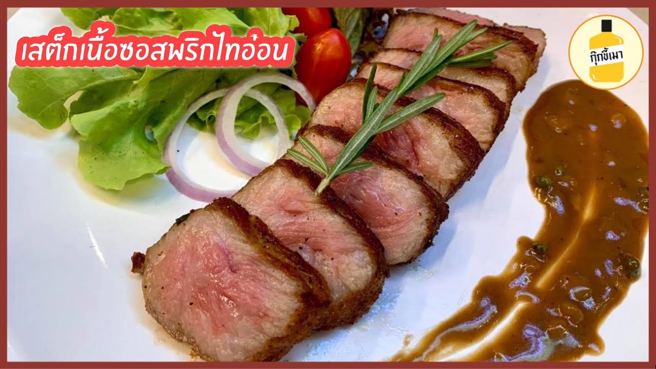 สเต็กเนื้อซอสพริกไทอ่อน Beef steak with peppercorn sauce ง่ายมาก ทำกินดี ทำขายรวย กุ๊กขี้เมา EP. 65