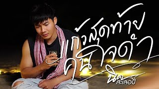 แก้วสุดท้ายคนใจดำ - นิค สะเลอปี้ COVER VERSION l original แก้วสุดท้ายผู้ชายใจดำ - ข้าวทิพย์ ธิดาดิน