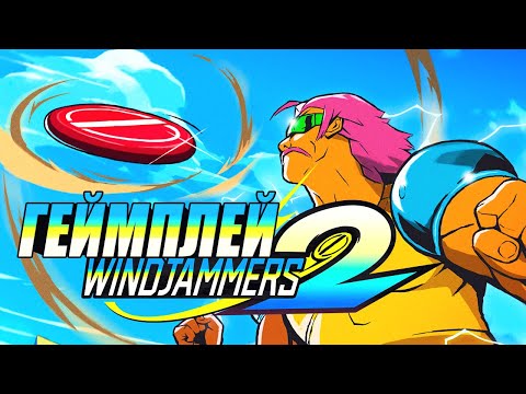 Windjammers 2 - Обзор Геймплея ВСЕХ КАРТ И ВСЕХ ГЕРОЕВ