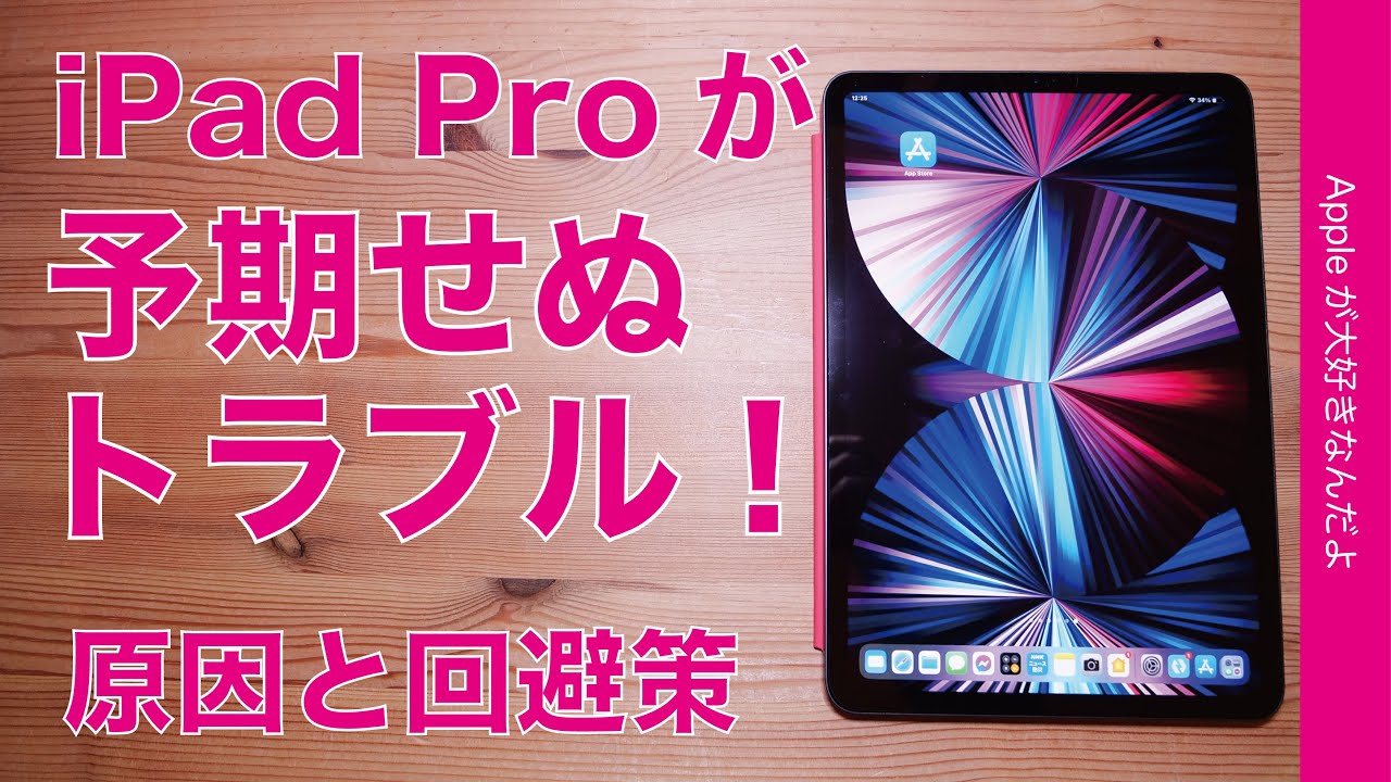 急に】予期せぬトラブル iPad Pro！原因はアレだったので回避策共有 