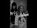 مش هسيبها انا معاها بالجنة مش هسيبها انا معاها بالجنة