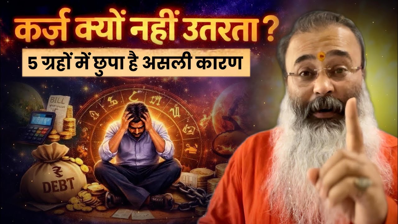 कर्ज से मुक्ती का असली ज्योतिषीय रहस्य, 5 ग्रह जो बदल देंगे भाग्य 9198662266