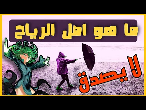 كيف تتشكل الرياح معلومات عن الرياح غير معقول محمد جميعي
