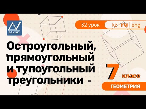 7 класс, 32 урок, Остроугольный, прямоугольный и тупоугольный треугольники