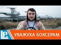 Download Рэпер Ярмак - о тупых боксерах и непростых занятиях в зале бокса Рэпер Ярмак - о тупых боксерах и непростых занятиях в зале бокса