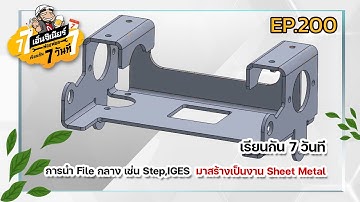 เรียนกัน 7วันที Ep.200 - การนำ File กลาง เช่น Step,IGES มาสร้างเป็นงาน Sheet Metal ใน SOLIDWORKS
