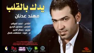 مهند عدنان يدك بالكلب كامله 2013 mp3