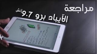 مراجعة الآيباد برو 9.7 إنش