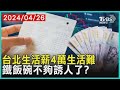 台北生活薪4萬生活難 鐵飯碗不夠誘人了?  | 十點不一樣 20240426