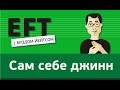 Сам себе джинн - страх исполнения желаний #брэдйейтс #павелпоздняков