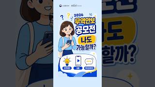 2026년 무역안보 인식확산 대국민 공모전 시작!! #공모전정보 #공공기관 #공모전