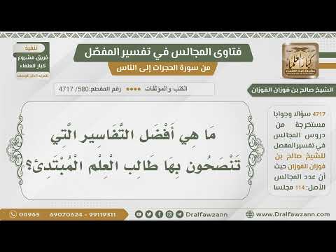 [580- 4717] أهم الكتب التي ينصح بها طالب العلم في التفسير