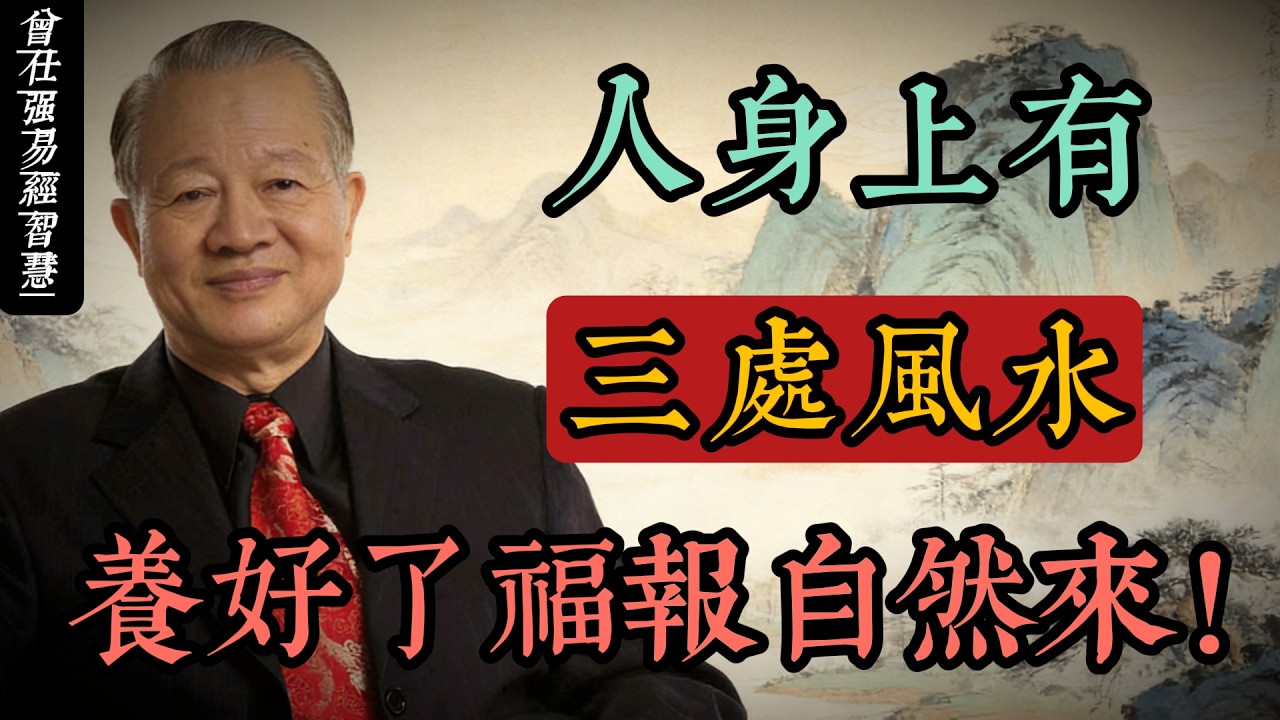 身上有三處風水，養好了福報自然來｜曾仕強國學智慧#人生智慧 #命理 #哲學 #曾仕強 #易經 #正能量