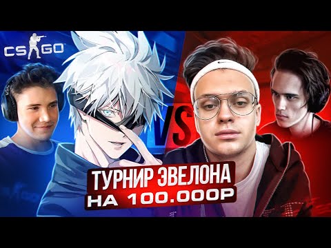 SKYWHYWALKER ИГРАЕТ ПРОТИВ BUSTER И STAS9 НА 100.000 РУБЛЕЙ | ЭВЕЛОН УГАРАЕТ НАД СКАЕМ #skywhywalker