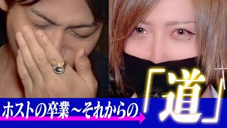 【涙のホスト卒業式】その後の進路とは…★TOP DANDY-1st-★