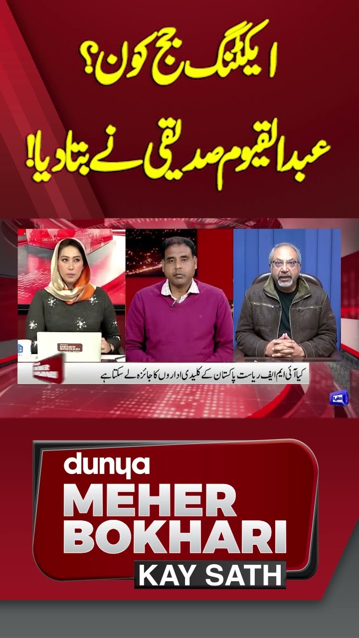 Who is the acting judge? Abdul Qayyum Siddiqui told | Meher Bokhari | #shorts #shortsfeeds