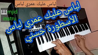 أجمل أغاني الشاب حسني لباس عليك عمري لباس🎹❤ labas 3lik 3omri labas   mjd instru korg @