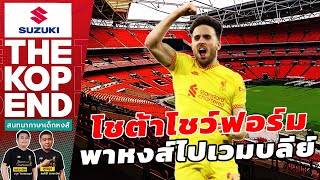 SUZUKI THE KOP END สนทนาภาษาเด็กหงส์ Ep.521 โชต้าโชว์ฟอร์ม พาหงส์ไปเวมบลีย์