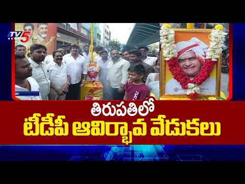 TDP 44th Formation Day Celebrations in Tirupati | CM Chandrababu | TV5 News - TV5NEWS