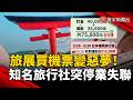 旅展超殺優惠變陷阱？台中「威順旅行社」突停業 旅客款項全付清卻還被追款｜#寰宇財經新聞