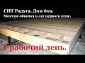 Каркасный дом 6х9 в СНТ Радуга. Первый рабочий день.