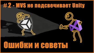 Ошибка #2 - Visual Studio не подсвечивает код из Unity