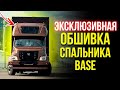 Эксклюзивная обшивка закабинный спальник BASE на Газон Некст