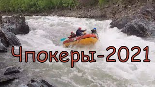 Чпокеры-2021. Алтай: Кумир - Чуя - Урсул - Катунь