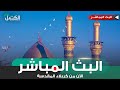 كربلاء المقدسة مباشر الان من العتبتين المقدستين الحسينية والعباسية Karbala Live كربلاء المقدسة مباشر الان من العتبتين المقدستين الحسينية والعباسية Karbala Live