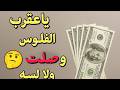 برج العقرب الفلوس وصلت لناس وناس لأ السبب الصادم وازاى تطلب رزقك بالطاقة برج العقرب الفلوس وصلت لناس وناس لأ السبب الصادم وازاى تطلب رزقك بالطاقة