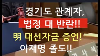 [문틀란 TV]   경기도 관계자, 양심 선언!!  법정서 이재명 대선자금 충격 증언!! 이재명 쓰러진다!!