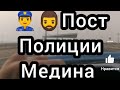 Пост полиции въезд в Медину #медина #ислам #иман #мекка